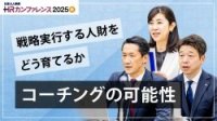 成長企業は「コーチング」をなぜ導入し、組織変容にいかに繋げているのか。その最前線と本質に迫る。