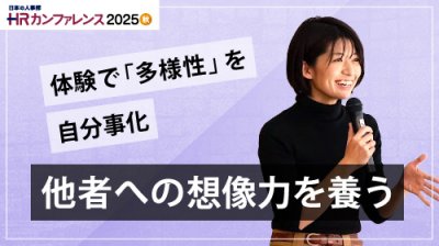 多様な事情を持つ同僚の「もしも」を自分事に。当事者体験から学ぶ誰もが活躍できる職場に必要な視点とは