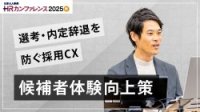 選考・内定辞退を防ぐ候補者体験（採用CX）向上策