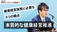社員を巻き込む健康経営施策の進め方～共感を生み出し、ただの施策から本質的な施策に変える3つの観点～