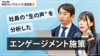 「共通言語化」で進める全社的なエンゲージメント向上施策とは社員の“生の声”を分析した事例のご紹介