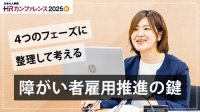 障がい者雇用で意識すべき4つのフェーズとは推進の鍵となる、障がい者従業員とのタッチポイントの増やし方