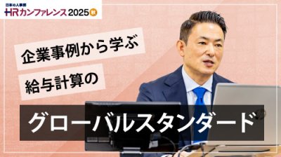 企業事例に学ぶ給与計算のグローバルスタンダードバックオフィス業務から、稼ぐ力を強くする取り組みへの進化