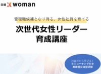 「次世代女性リーダー育成講座」概要資料