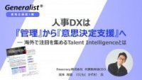 【コラム記事】人事DXは「管理」から「意思決定支援」へ―海外で注目を集めるTalent Intelligenceとは