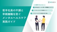若手社員の不調と早期離職を防ぐメンタルヘルスケア実践ガイド