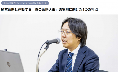 【HRカンファレンス2025-秋-】経営戦略と連動する「真の戦略人事」の実現に向けた4つの視点