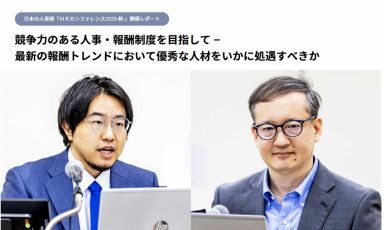 HRカンファレンス2025秋：競争力のある人事・報酬制度とは～最新の報酬トレンドにおいて優秀な人材をいかに処遇すべきか