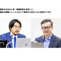 HRカンファレンス2025秋：競争力のある人事・報酬制度とは～最新の報酬トレンドにおいて優秀な人材をいかに処遇すべきか