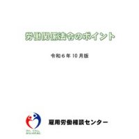 労働関係法令のポイント