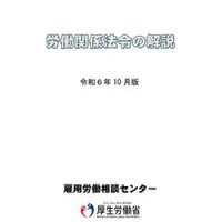 労働関係法令の解説