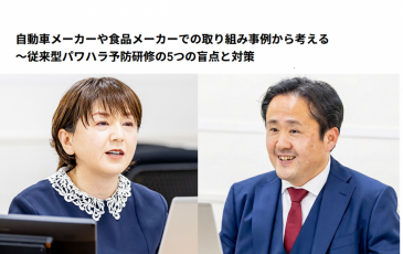 HRカンファレンス2025秋：自動車メーカーや食品メーカーでの取り組み事例から～従来型パワハラ予防研修の5つの盲点と対策