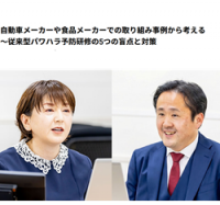 HRカンファレンス2025秋：自動車メーカーや食品メーカーでの取り組み事例から～従来型パワハラ予防研修の5つの盲点と対策