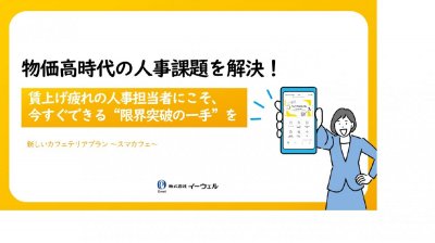 物価高時代の人事課題を解決！新しい福利厚生「スマカフェ」