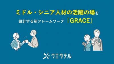 ミドル・シニア人材の活躍の場を設計する新フレームワーク「GRACE」