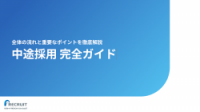 【中途採用】全体の流れと重要なポイントを徹底解説～中途採用 完全ガイド～