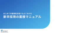 【面接対策】～新卒採用編～　はじめての面接担当者でもよくわかる！新卒採用の面接マニュアル