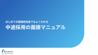 【面接対策】～中途採用編～　はじめての面接担当者でもよくわかる！中途採用の面接マニュアル