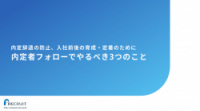 【内定者フォロー】内定辞退の防止、入社前後の育成・定着のために、内定者フォローでやるべき3つのこと