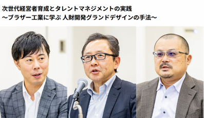 HRカンファレンス2025秋：次世代育成とタレントマネジメントの実践～ブラザー工業に学ぶ 人財開発グランドデザインの手法