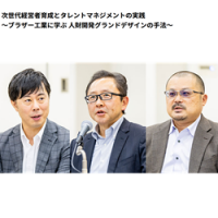 HRカンファレンス2025秋：次世代育成とタレントマネジメントの実践～ブラザー工業に学ぶ 人財開発グランドデザインの手法