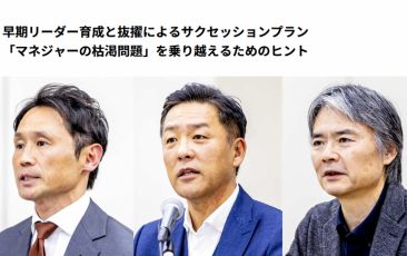 HRカンファレンス2025秋：早期リーダー育成と抜擢によるサクセッションプラン～マネジャーの枯渇問題を乗り越えるヒント
