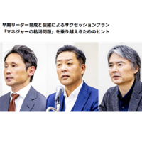 HRカンファレンス2025秋：早期リーダー育成と抜擢によるサクセッションプラン～マネジャーの枯渇問題を乗り越えるヒント