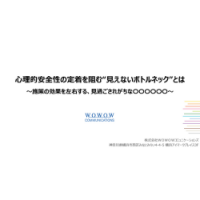 心理的安全性の定着を阻む“見えないボトルネック”とは～施策の効果を左右する、見過ごされがちな〇〇〇〇〇〇～