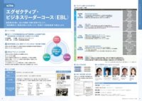 エグゼクティブ・ビジネスリーダーコース（EBL）