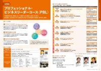 プロフェッショナル・ビジネスリーダーコース（PBL）