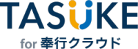 奉行クラウドのシステム連携支援ツール「TASUKE for 奉行クラウド」サービス資料