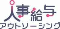 「人事給与業務アウトソーシングサービス」サービス資料