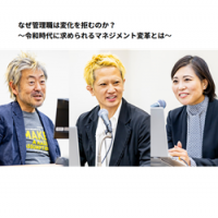 【HRカンファレンス2025秋】講演レポート
なぜ管理職は変化を拒むのか？令和時代に求められるマネジメント変革とは?