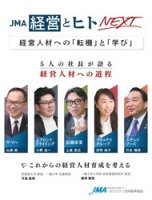 JMA経営とヒトNEXT　経営人材への「転機」と「学び」株式会社ニチレイフーズ 代表取締役社長  竹永 雅彦 氏