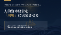 人的資本経営を現場に実装！「プロフェッショナルマネジメント プログラム」