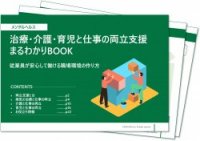 【事例で解説】治療・介護・育児と仕事の両立支援まるわかりBOOK｜従業員が安心して働ける職場環境の作り方