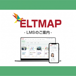 【ELTMAP】LMS（eラーニングの受講管理システム）のご案内