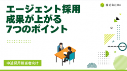 エージェント採用　成果を出す為のポイント