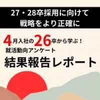 4月入社の26卒から学ぶ！　就活動向アンケート結果報告レポート