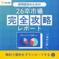 25卒とはここが違う！採用担当者が知っておくべき26卒市場の「激変ポイント」