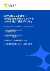 25卒とはここが違う！採用担当者が知っておくべき26卒市場の「激変ポイント」