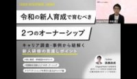 令和の新人育成で育むべき2つのオーナーシップ～キャリア調査・事例から紐解く新人研修の見直しポイント～