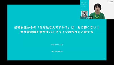 候補女性からの「なぜ私なんですか？」は、もう怖くない女性管理職を増やすパイプラインの作り方と育て方