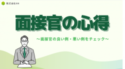面接官の心得とは