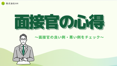 面接官の心得とは