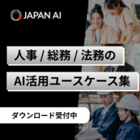 人事・総務・法務の生成AI活用事例集
