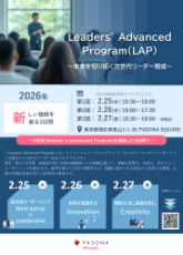 Leaders’ Advanced Program～未来を切り拓く次世代リーダーの育成プログラム～