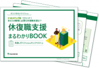 【チェックリスト付】5つのステップから見直す！より効果的な休復職支援のポイントとは？