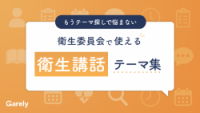 衛生委員会で使える衛生講話テーマ集