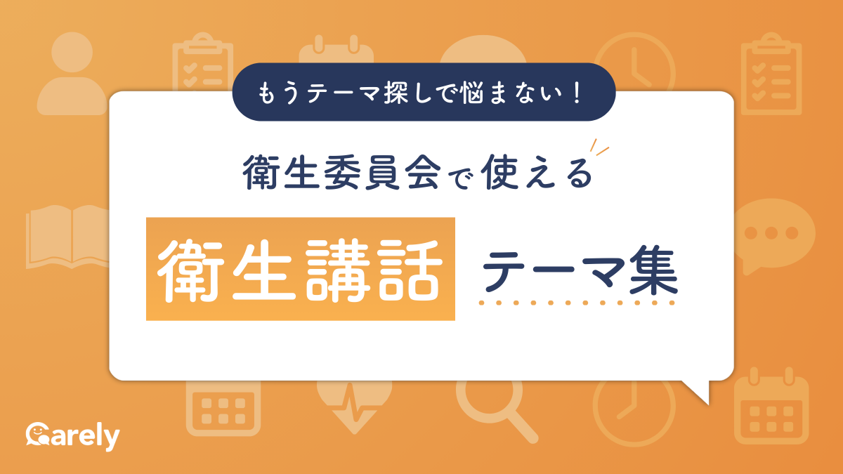 衛生委員会で使える衛生講話テーマ集